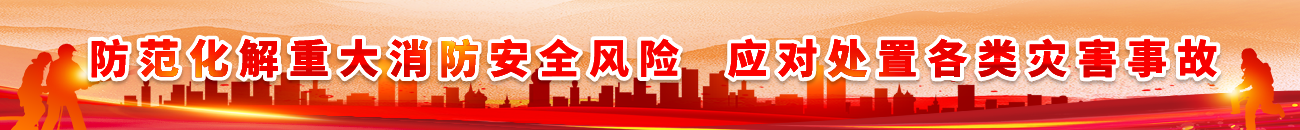 防范化解重大消防安全風險-應對處置各類災害事故